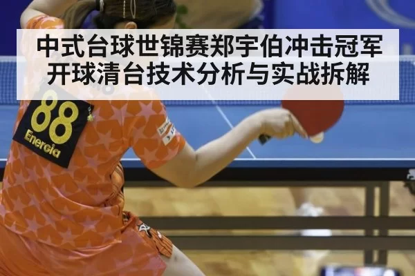 中式台球世锦赛郑宇伯冲击冠军开球清台技术分析与实战拆解